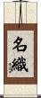 名織 Scroll