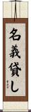 名義貸し Scroll