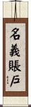 名義賬戶 Scroll