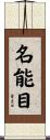 名能目 Scroll