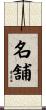 名舗 Scroll