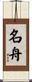 名舟 Scroll