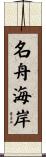 名舟海岸 Scroll