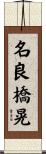 名良橋晃 Scroll