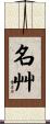 名艸 Scroll