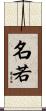 名若 Scroll