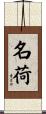 名荷 Scroll