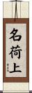 名荷上 Scroll