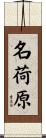 名荷原 Scroll