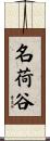 名荷谷 Scroll