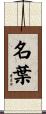 名葉 Scroll