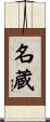 名蔵 Scroll