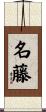 名藤 Scroll