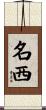 名西 Scroll