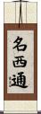 名西通 Scroll