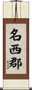 名西郡 Scroll