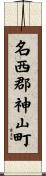 名西郡神山町 Scroll