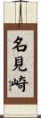 名見崎 Scroll
