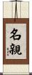 名親 Scroll