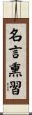 名言熏習 Scroll