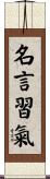 名言習氣 Scroll