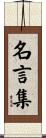 名言集 Scroll