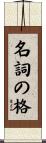名詞の格 Scroll