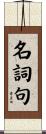 名詞句 Scroll