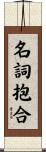 名詞抱合 Scroll