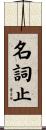 名詞止 Scroll