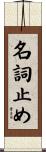 名詞止め Scroll