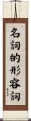 名詞的形容詞 Scroll