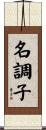 名調子 Scroll