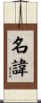 名諱 Scroll