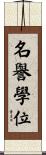 名譽學位 Scroll
