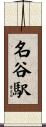 名谷駅 Scroll