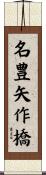 名豊矢作橋 Scroll