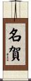 名賀 Scroll