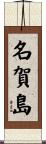 名賀島 Scroll