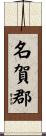 名賀郡 Scroll