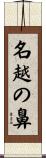 名越の鼻 Scroll