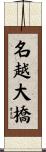 名越大橋 Scroll