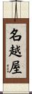 名越屋 Scroll