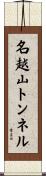 名越山トンネル Scroll