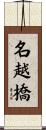 名越橋 Scroll