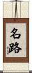 名路 Scroll