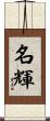 名輝 Scroll