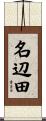 名辺田 Scroll