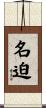 名迫 Scroll