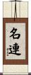 名連 Scroll